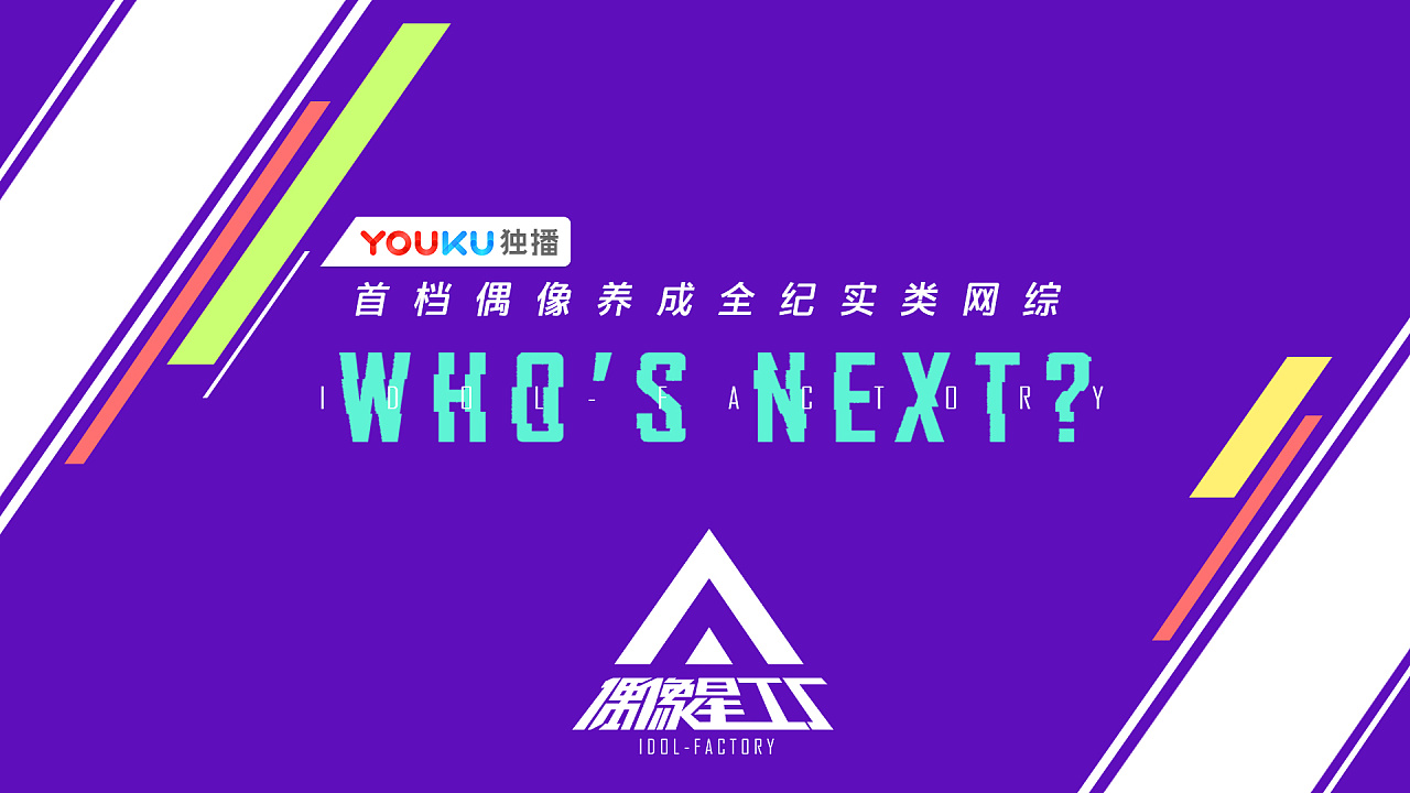 选秀综艺《偶像星工厂》logo设计