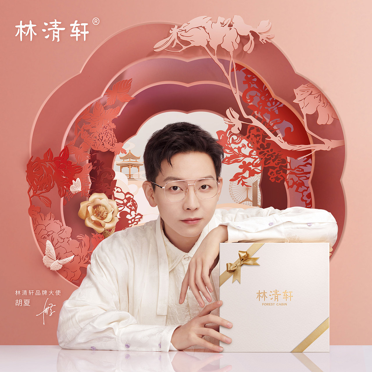 林清轩 x 胡夏