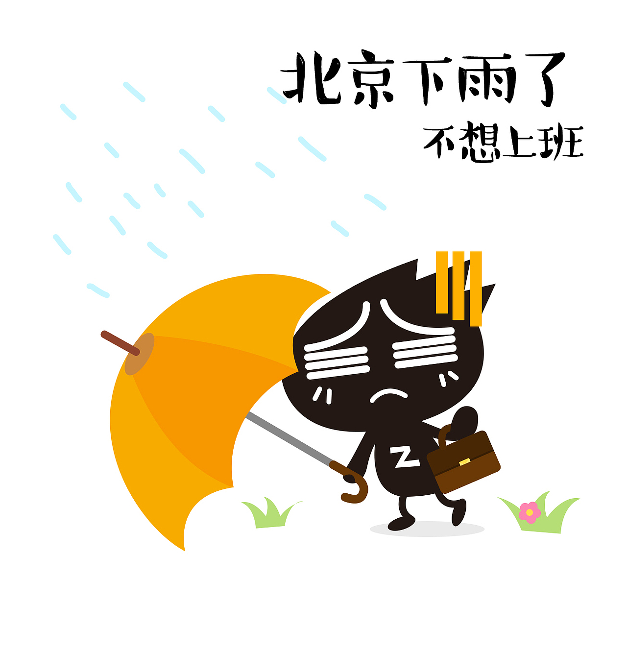 下雨天不想上班