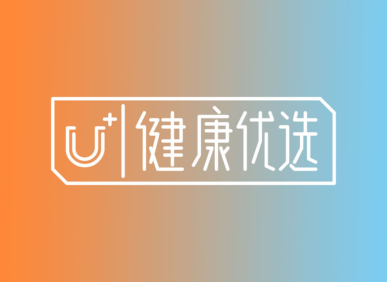 健康u选logo，自己公司的飞机稿。（图ZMTE5Mzc2NTQ0） - Logo - 站酷设计师bronas原创素材 - 站酷ZCOOL