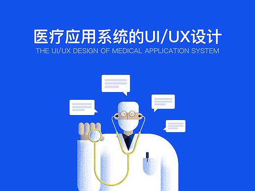 医疗应用系统的UI/UX设计 