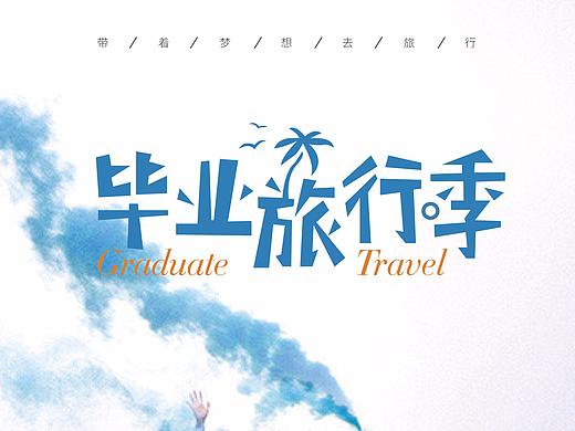 旅游 毕业旅行 单页（个人主页-ZMzU4MzE1MDQ=） - 其他平面 - 站酷设计师黎夕x原创素材 - 站酷ZCOOL
