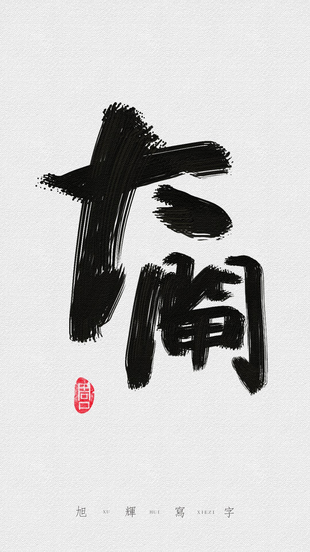 【手写字体】河南地标建筑（图ZMjY1MTkwNTU2） - 字体/字形 - 站酷设计师旭辉写字原创素材 - 站酷ZCOOL