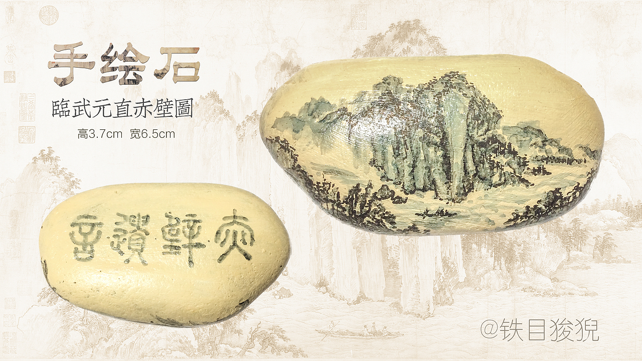绘┊手绘石·临武元直赤壁图（图ZNDQwMDQ0MTI=） - 绘画 - 站酷设计师铁目狻猊原创素材 - 站酷ZCOOL