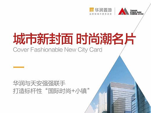 华润置地与天安数码城方案画册