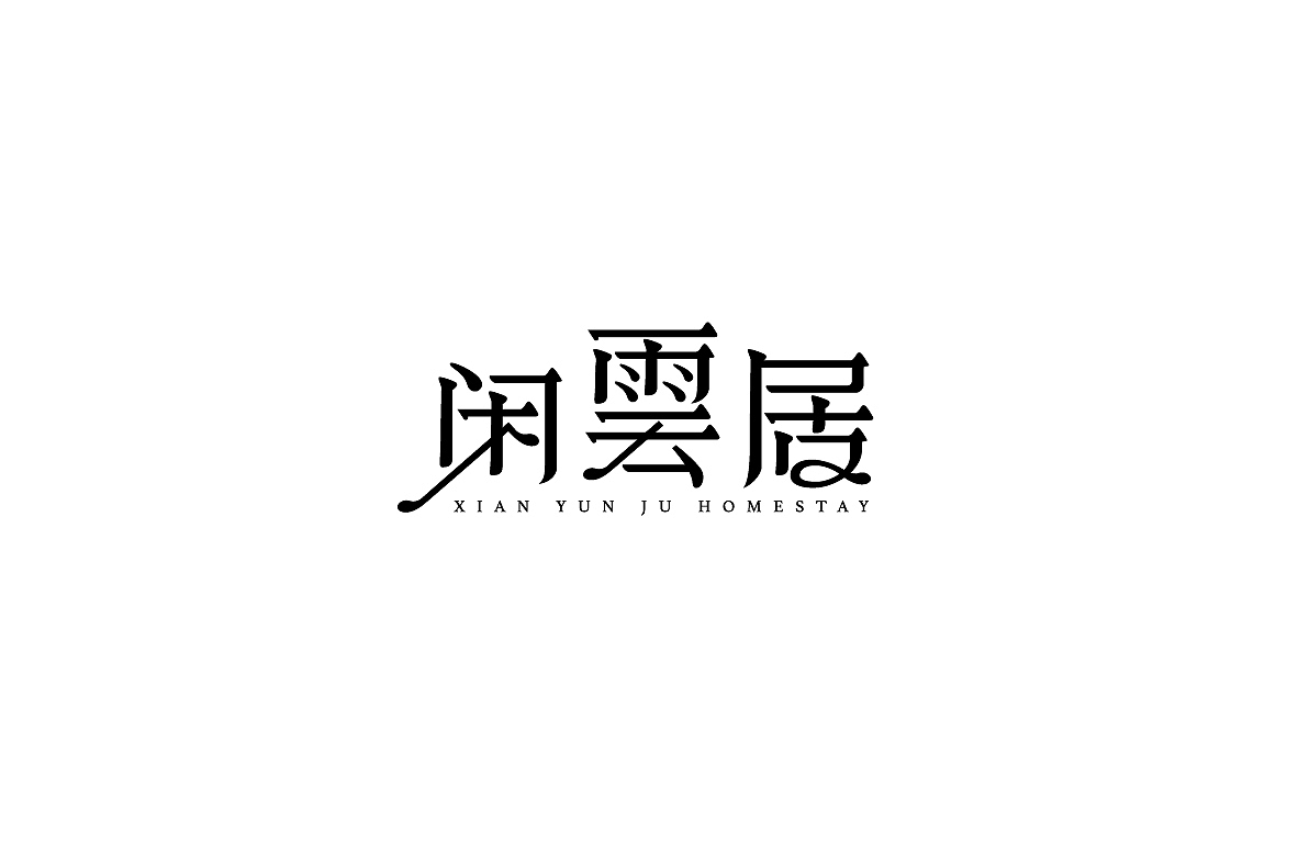 近期字体设计作品集（图ZMTcyMzQ3MjIw） - 字体/字形 - 站酷设计师Echo313原创素材 - 站酷ZCOOL
