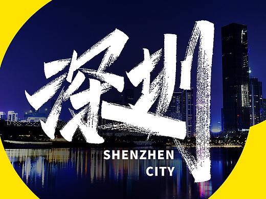 站酷14周年活动-深圳