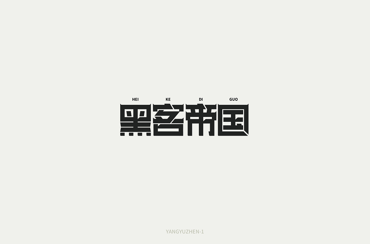 2021月度作品集-字体-（01月）（图ZMjQxNzA3OTc2） - 字体/字形 - 站酷设计师洋芋蒸原创素材 - 站酷ZCOOL