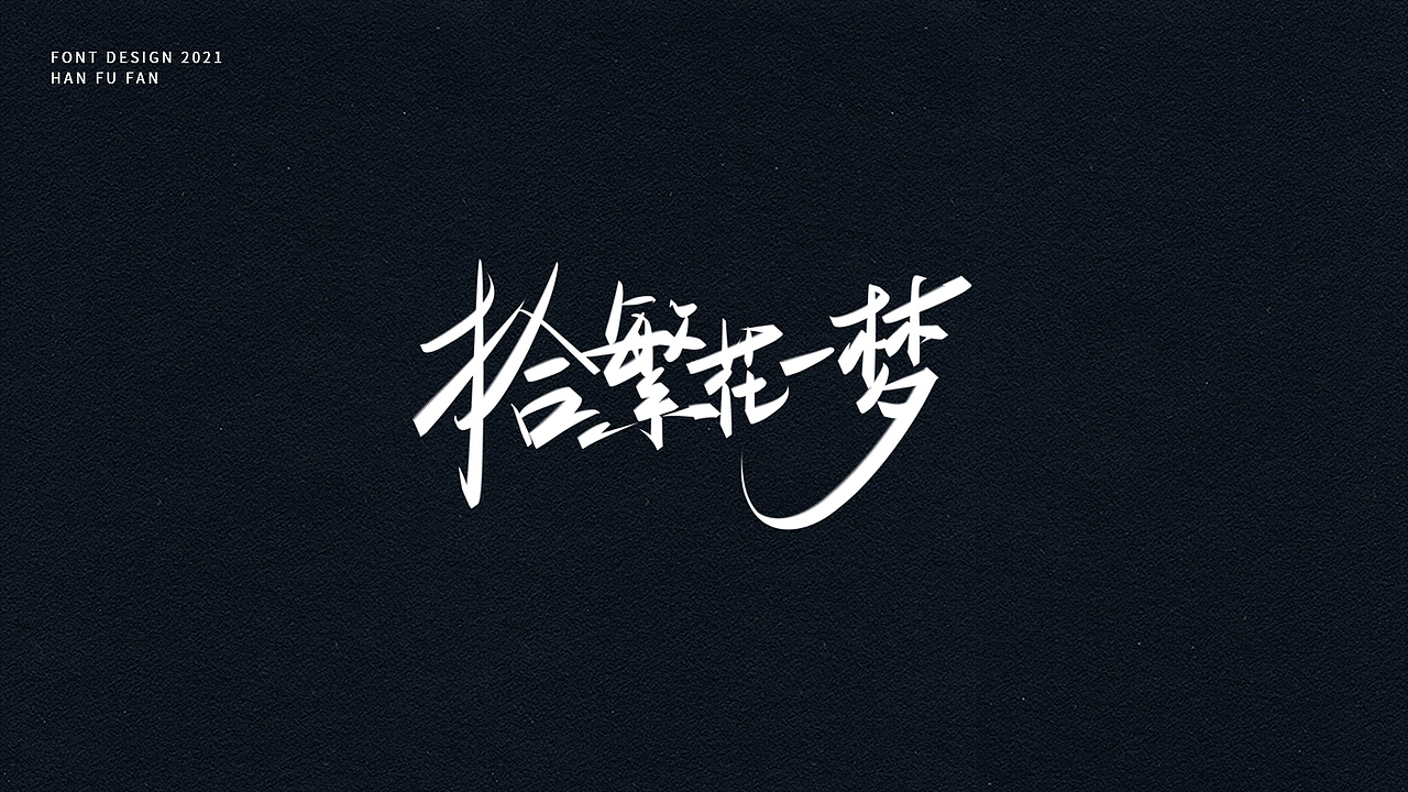 字体设计 | 手写字形（图ZMjUyNjIyOTQw） - 字体/字形 - 站酷设计师幻灯原创素材 - 站酷ZCOOL