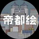 帝都绘的头像