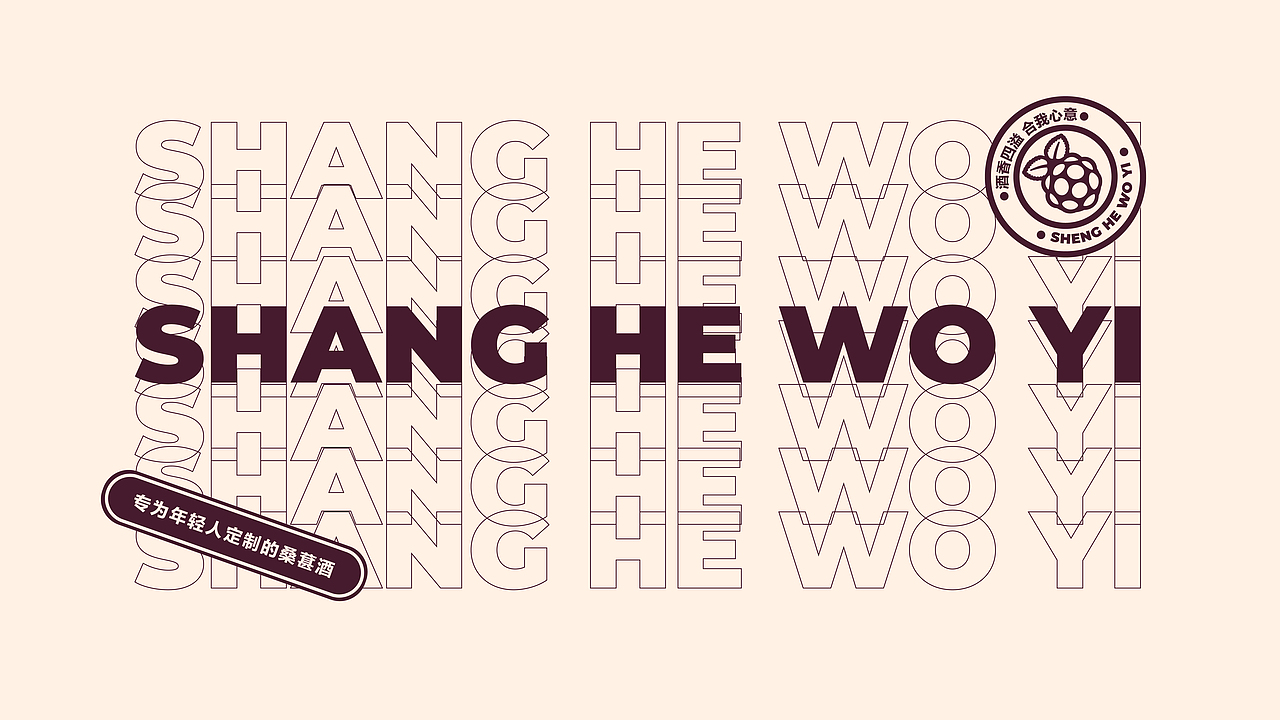 “葚合我意”桑葚酒品牌形象设计（图ZMjc3ODQ3NTQ0） - 品牌 - 站酷设计师维尼没肌肉原创素材 - 站酷ZCOOL