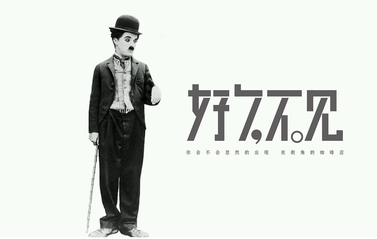 字体练习我为歌狂之《好久不见》|平面|字体/字形|zym173714034 - 原