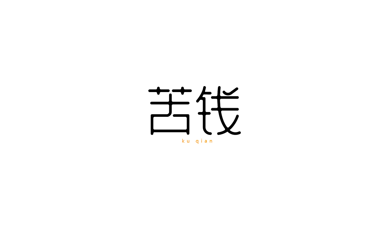 字体设计 练习（图ZNTk5MjkwNjQ=） - 字体/字形 - 站酷设计师刘磊5837原创素材 - 站酷ZCOOL