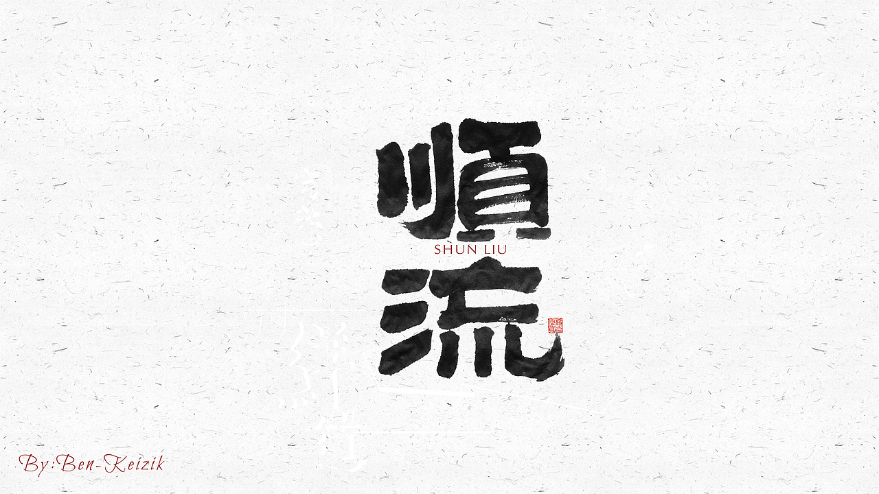 自言字语 —— 一组手写毛笔字（图ZMjI2NzUzODE2） - 字体/字形 - 站酷设计师祺壹原创素材 - 站酷ZCOOL