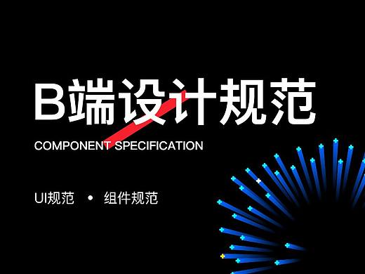 超全面B端设计规范总结