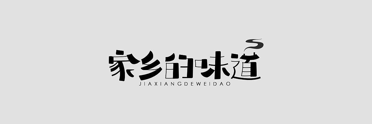 APP时景版块字体合集（图ZOTUyMDc0NDg=） - 其他平面 - 站酷设计师Zzzzzoe冬眠呢原创素材 - 站酷ZCOOL