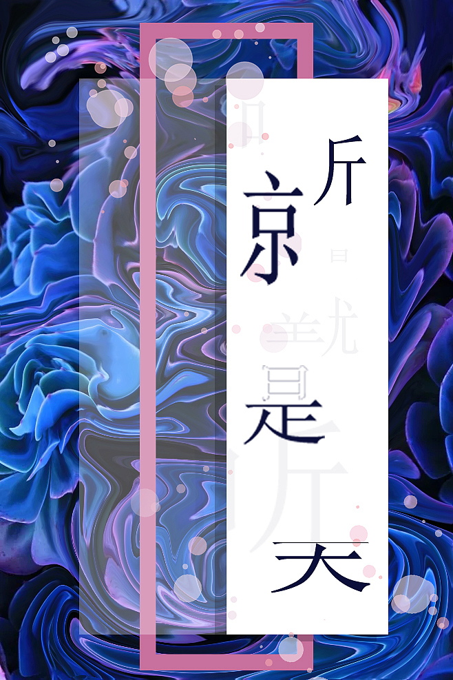 平常练习 2018/7/31（图ZMTIzNDgzNTky） - 海报 - 站酷设计师王哈哈wy原创素材 - 站酷ZCOOL