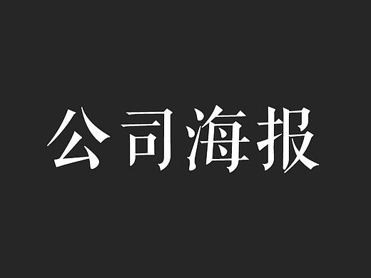 公司海报设计