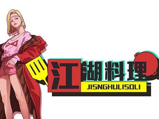 江湖料理（个人主页-ZMzE2OTMwMjg=） - 游戏UI - 站酷设计师酸果果原创素材 - 站酷ZCOOL