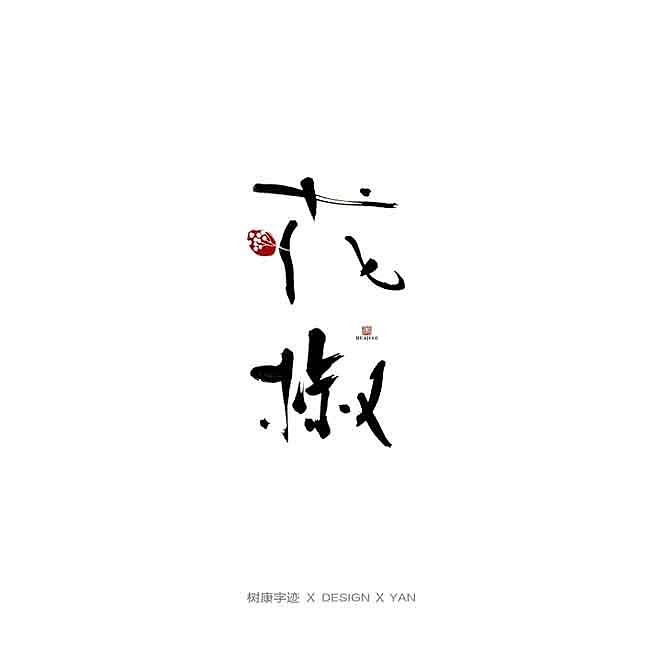 树康字迹（图ZMTkxNjg4ODE2） - 字体/字形 - 站酷设计师树康字迹原创素材 - 站酷ZCOOL