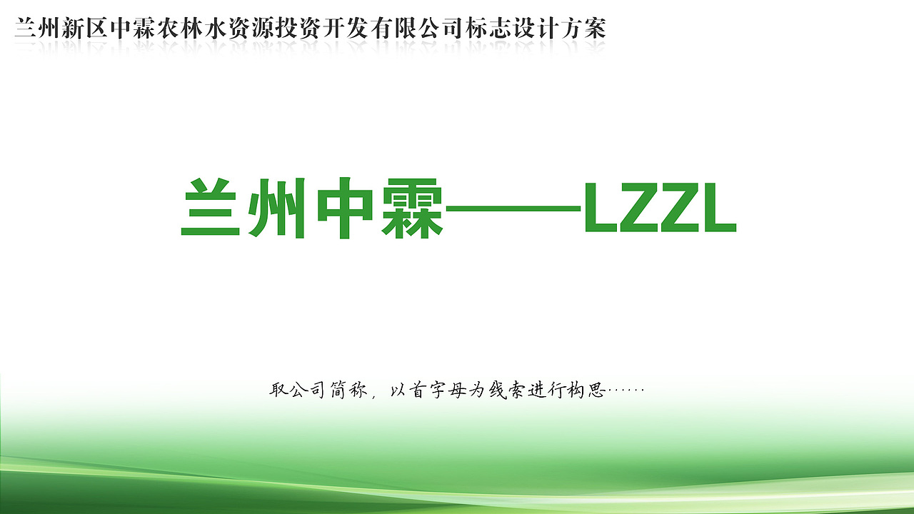 兰州新区中霖农林水资源投资开发有限公司LOGO设计方案