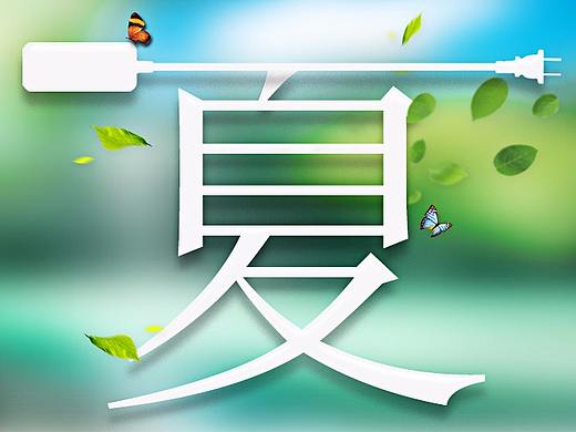 夏之旅（个人主页-ZMjc5NjU5NDg=） - 海报 - 站酷设计师初见2018原创素材 - 站酷ZCOOL
