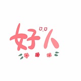 旧时好人的头像