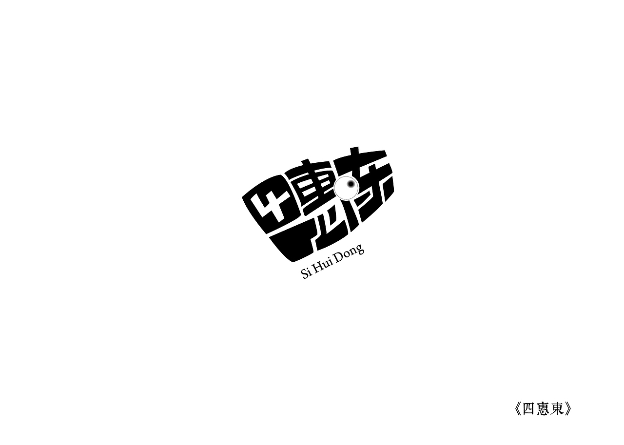 《黑白映像》--各站停靠（图ZMTA3ODI1MTY=） - 字体/字形 - 站酷设计师墨黛jerry原创素材 - 站酷ZCOOL