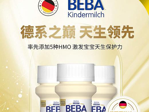 德国BEBA雀巢液态奶牛奶