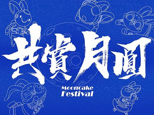 2021 中秋礼盒