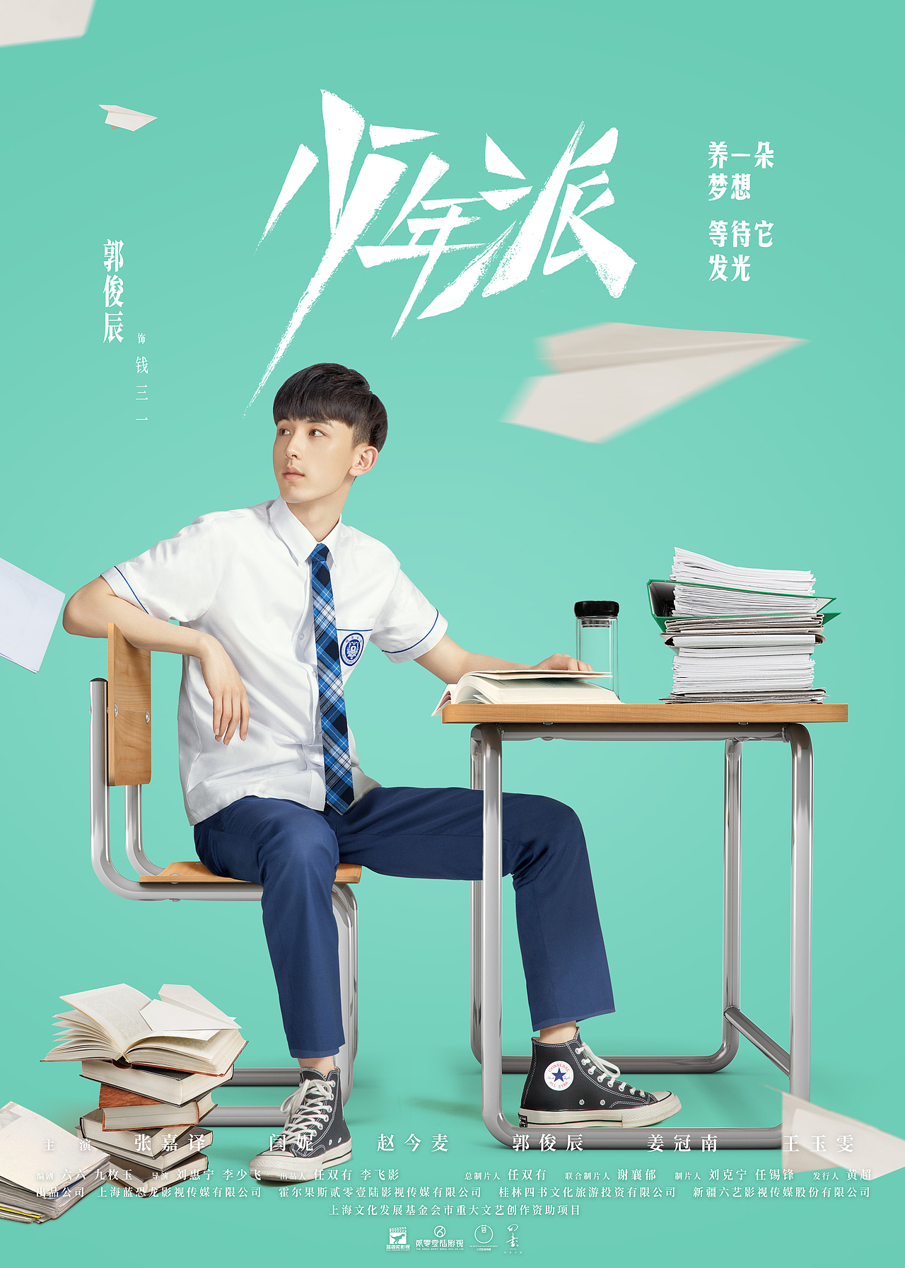 电视剧《少年派》海报