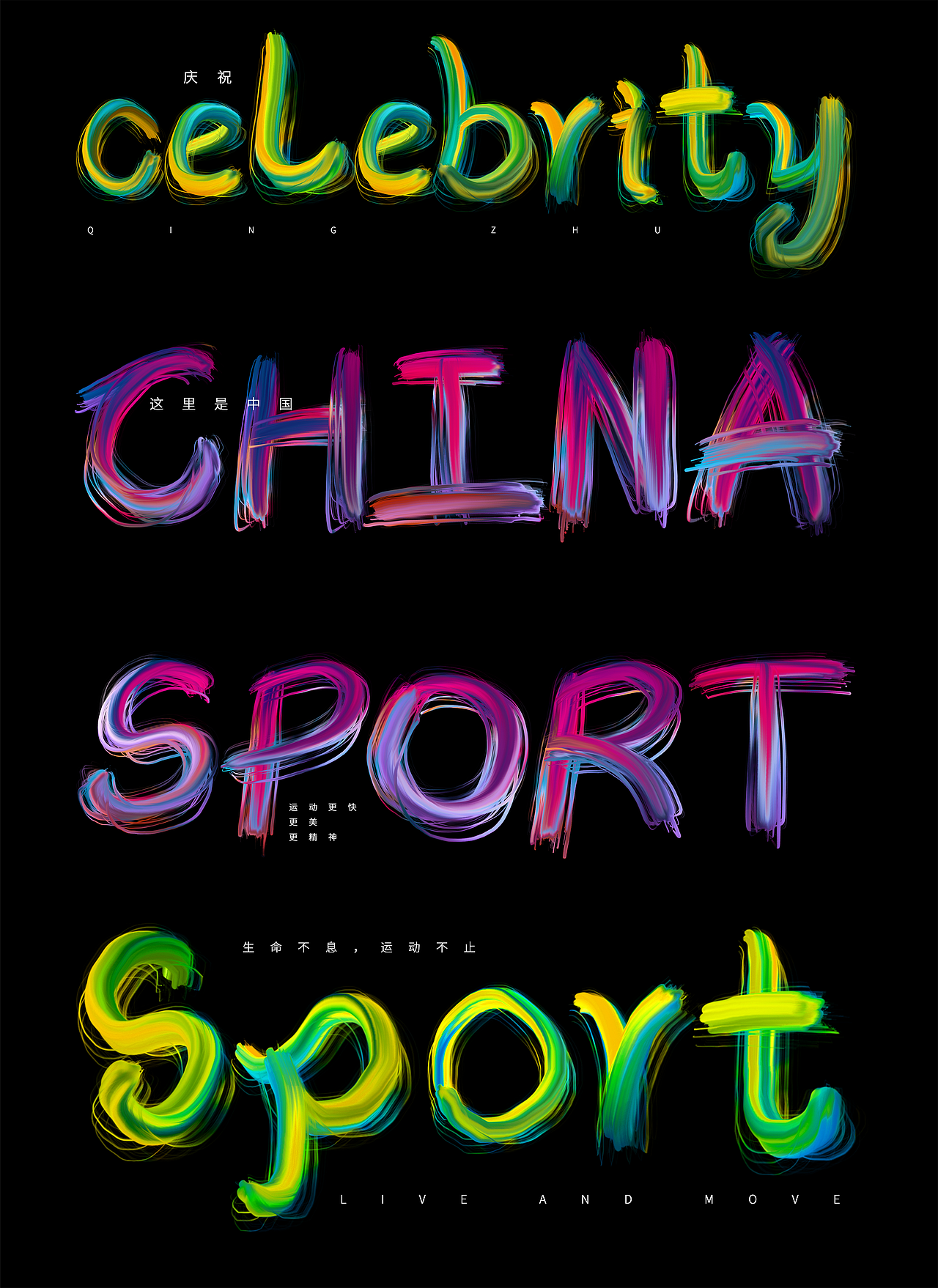 撞色字|平面|字体/字形|一个打不死的小强_原创作品-站酷zcool