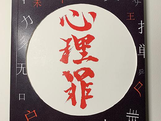 十宗罪节选书籍设计（个人主页-ZNDc2NDk4Njg=） - 书籍/画册 - 站酷设计师话总说不清楚呢原创素材 - 站酷ZCOOL