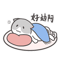 好累啊