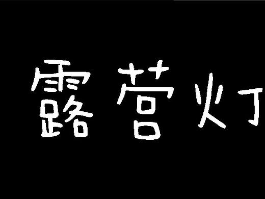 露营灯折页