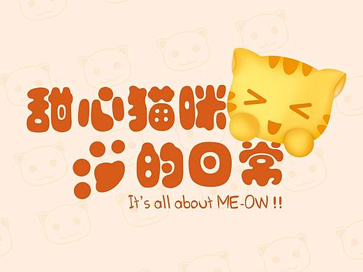 手機主題-甜心貓咪的日常（個人主頁-ZMjUyNTQyNDg=） - 主題/皮膚 - 站酷設(shè)計師戰(zhàn)斗貓原創(chuàng)素材 - 站酷ZCOOL