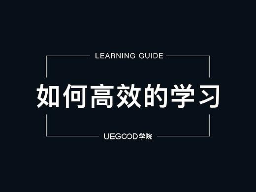 年薪50万+的设计师是如何高效学习的？