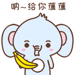 给香蕉