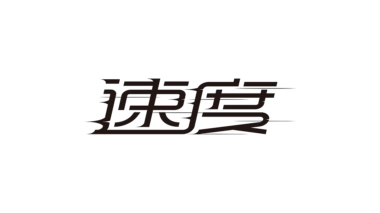 字体设计-字集（图ZMjM3Mzk3MjEy） - 字体/字形 - 站酷设计师YOOOOOOUNG原创素材 - 站酷ZCOOL