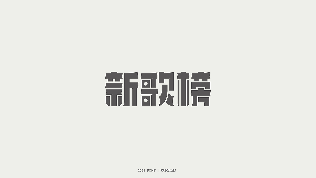 TRICKLES丨杂字机-2（图ZMjU3MzMxOTAw） - 字体/字形 - 站酷设计师Tricklesclub原创素材 - 站酷ZCOOL