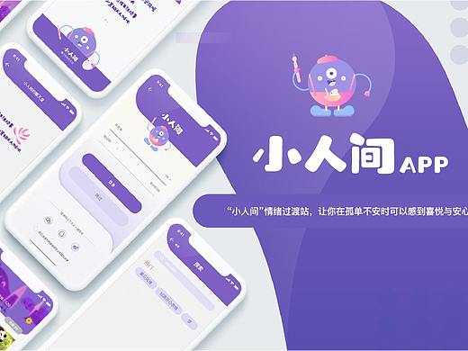 视觉传达毕业设计-“小人间”APP界面设计
