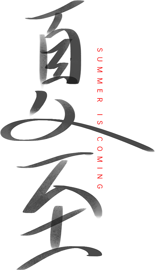 夏至手写字体（图ZMjU5MDgxMTEy） - 字体/字形 - 站酷设计师ConRespicio原创素材 - 站酷ZCOOL