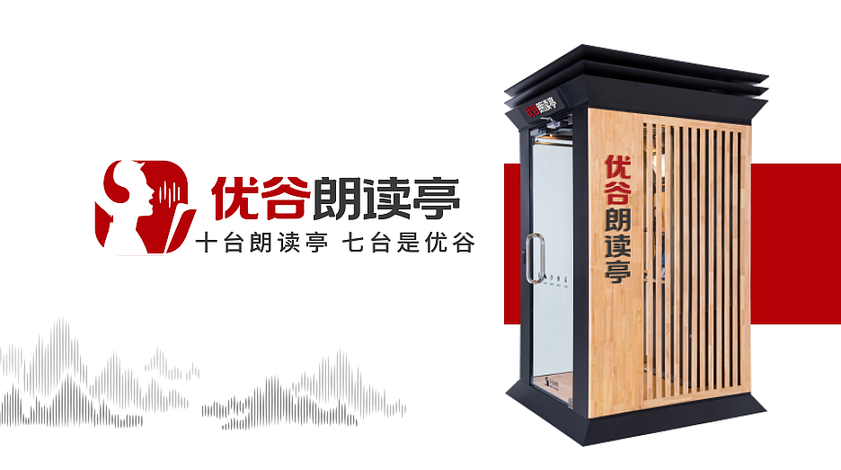 优谷朗读：新视觉锤描绘出朗读亭领导者的品牌灵魂（图ZMjc0NjgwMDA0） - 品牌 - 站酷设计师杨江视觉锤设计原创素材 - 站酷ZCOOL