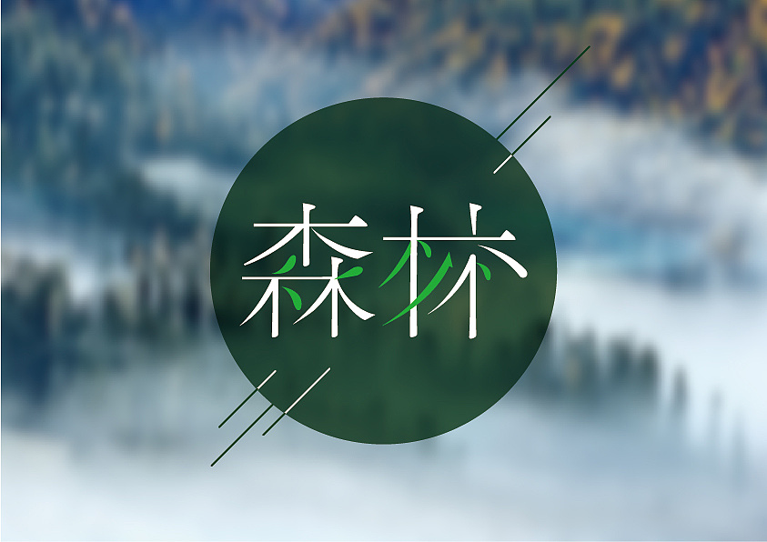 字体练习_卖抱的小行家-站酷zcool