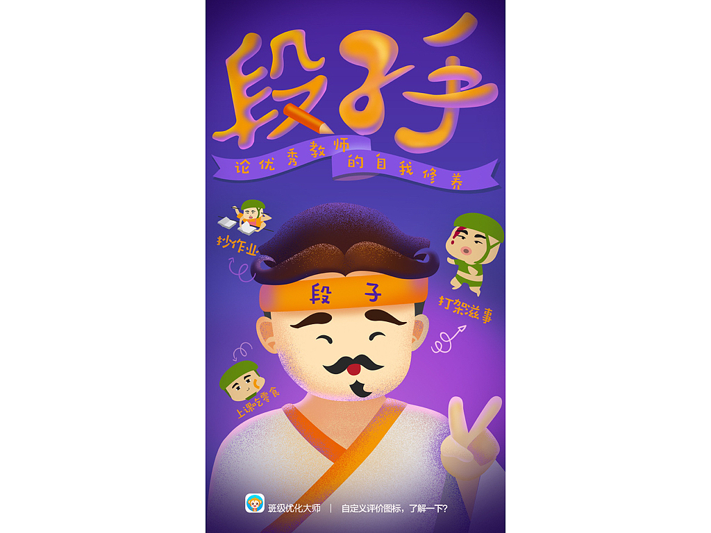 《班級優(yōu)化大師》創(chuàng)意廣告設(shè)計（圖ZMTEzMTk3MjIw） - 品牌 - 站酷設(shè)計師雅潔Crystal原創(chuàng)素材 - 站酷ZCOOL