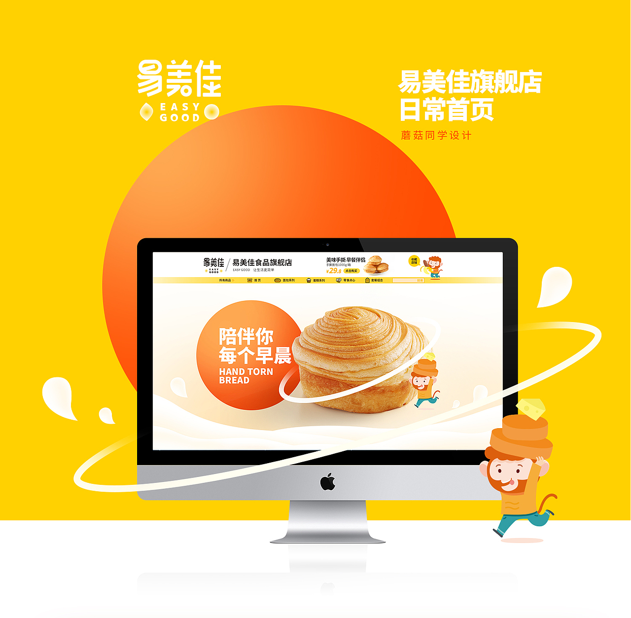 易美佳旗舰店日常首页/烘焙食品/手撕面包/简约首页（图ZMTA0MTEyMzg4） - 电商 - 站酷设计师班山一蘑菇原创素材 - 站酷ZCOOL