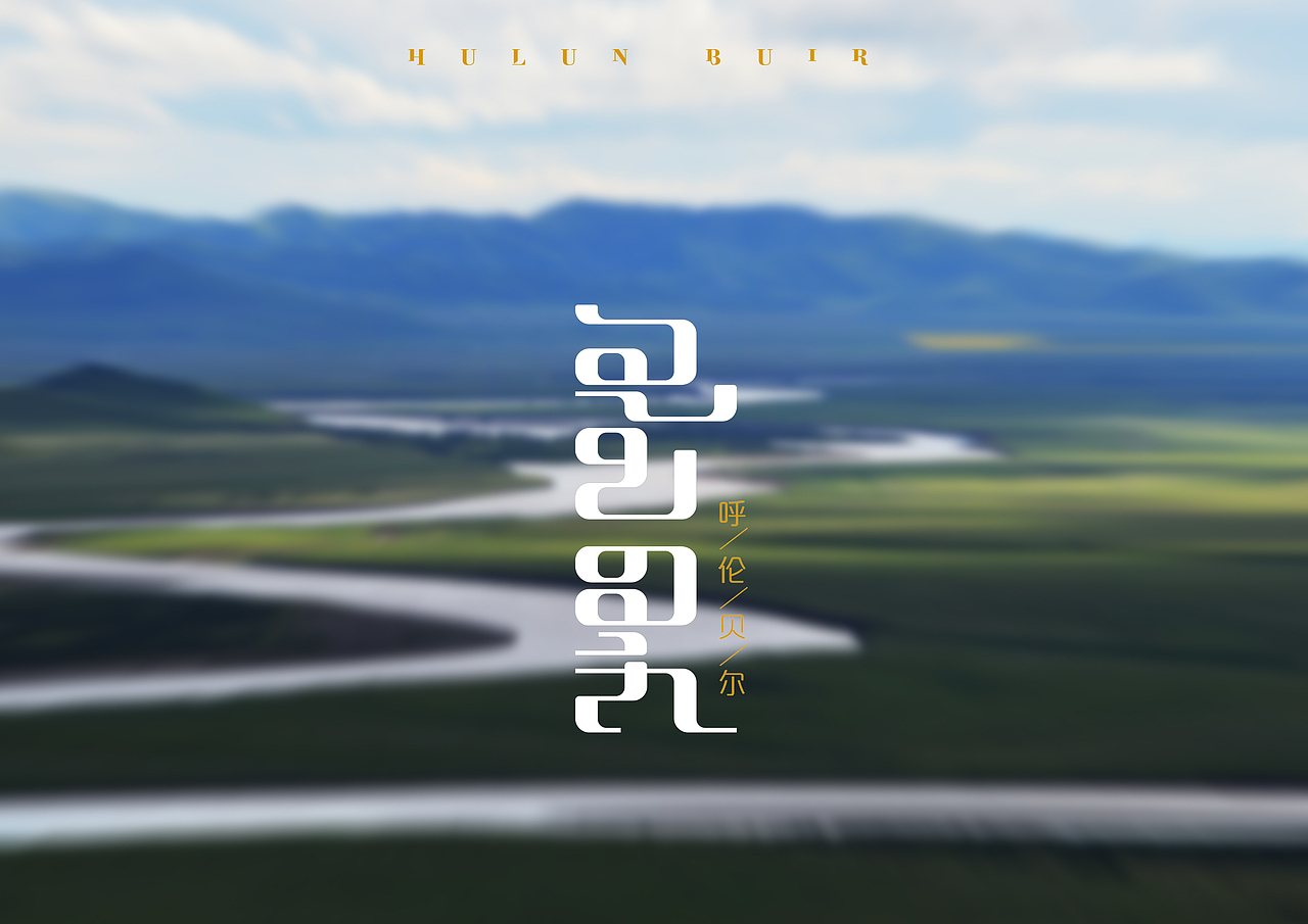 蒙古文 字体设计