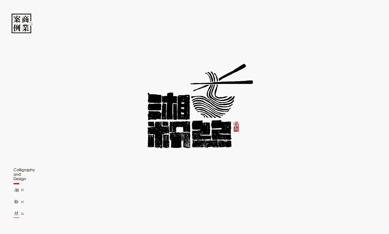 字体设计-书法呈现