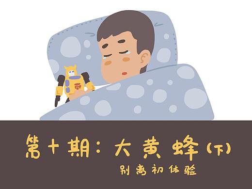 生活记录（第十期：大黄蜂【别离初体验】）