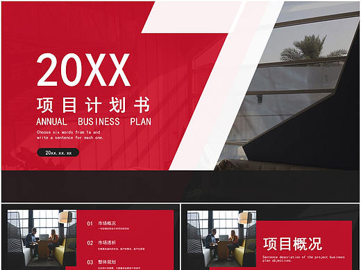 紅黑大氣商業(yè)項(xiàng)目計(jì)劃書匯報(bào)通用PPT模板